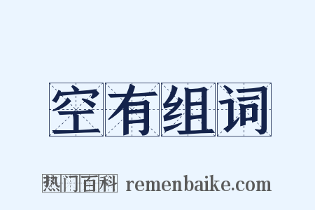 空有组词是什么意思的图片